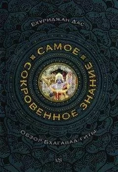 Бхуриджан Дас - Самое сокровенное знание