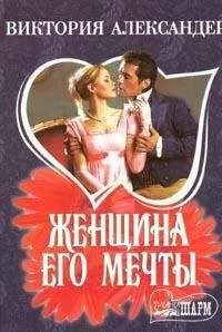 Виктория Александер - Женщина его мечты