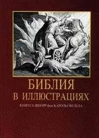 Библия - Библия в иллюстрациях