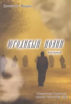 Дионисиос Макрис - Юродивый Иоанн. Том I