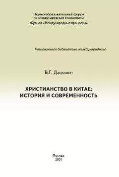 Владимир Дацышен - Христианство в Китае: история и современность