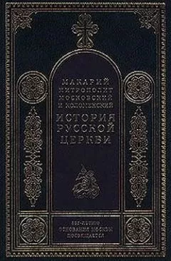 Митрополит Макарий - История русской церкви (Том 1)