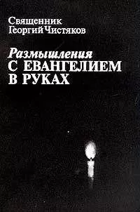Георгий Чистяков - Размышления с Евангелием в руках