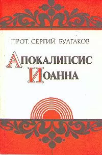 Сергей Булгаков - Апокалипсис Иоанна