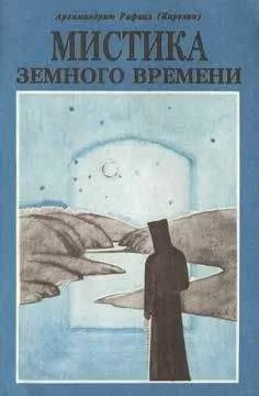 Рафаил Карелин - Мистика земного времени