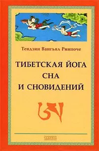 Тендзин Ринпоче - Тибетская йога сна и сновидений