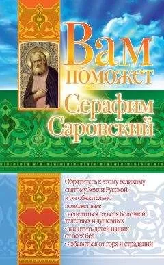 Лилия Гурьянова - Вам поможет Серафим Саровский