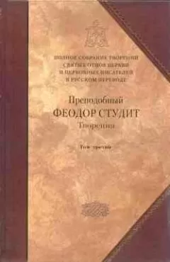 Преподобный Феодор Студит - Творения. Том 3: Письма. Творения гимнографические. Эпиграммы. Слова