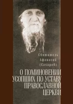 Святитель Афанасий (Сахаров) - О поминовении усопших по уставу православной церкви