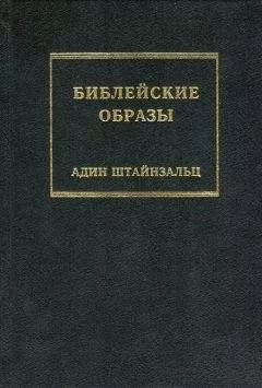 Адин Штайнзальц - Библейские образы