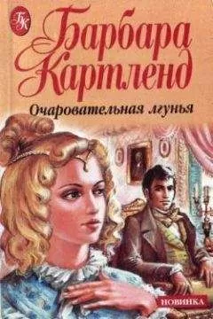Барбара Картленд - Очаровательная лгунья