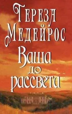 Тереза Медейрос - Ваша до рассвета