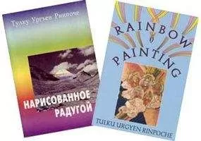 Тулку Ринпоче - Нарисованное Радугой
