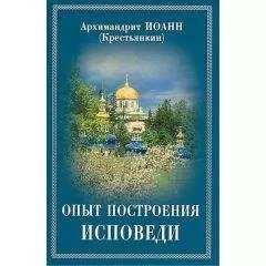 Архимандрит Иоанн (Крестьянкин) - Опыт построения исповеди по десяти заповедям