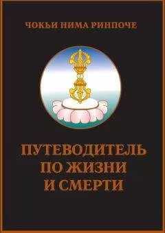 Чокьи Ринпочи - Путеводитель по жизни и смерти