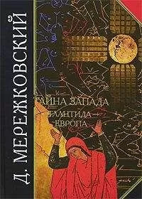 Дмитрий Мережковский - Тайна Запада. Атлантида – Европа