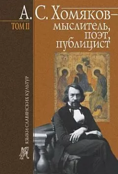 Борис Тарасов - А. С. Хомяков – мыслитель, поэт, публицист. Т. 2