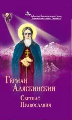 Владимир Афанасьев - Герман Аляскинский. Светило православия