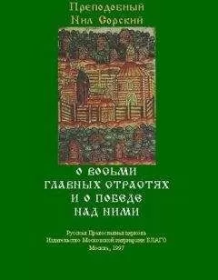 Нил Сорский - О восьми главных страстях и о победе над ними
