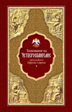 Преподобный Ефрем Сирин - Толкование на Четвероевангелие преподобного Ефрема Сирина
