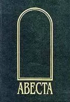 Неизвестен Автор - Авеста
