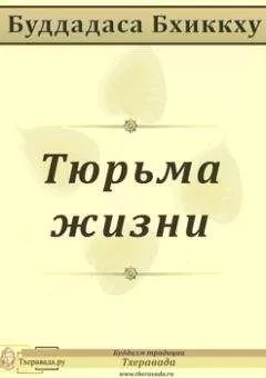 Буддадаса Бхикку - Тюрьма жизни