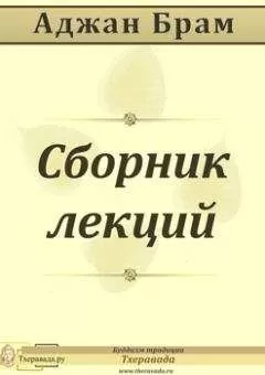 Аджан Брам - Сборник лекций