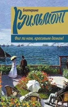 Екатерина Вильмонт - Фиг ли нам, красивым дамам!