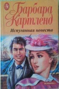 Барбара Картленд - Испуганная невеста