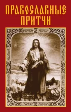 Анатолий Филиппов - Православные притчи