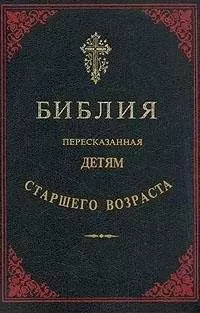 Библия - Библия, пересказанная детям старшего возраста. Ветхий завет. Часть вторая (Иллюстрации — Юлиус Шнорр фон Карольсфельд)