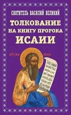 Василий Великий - Творения. Часть II. Толкование на пророка Исаию