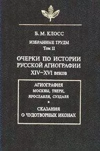 Борис Клосс - Очерки по истории русской агиографии XIV–XVI вв.