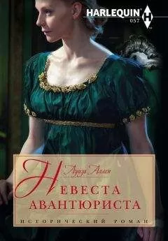 Луиза Аллен - Невеста авантюриста