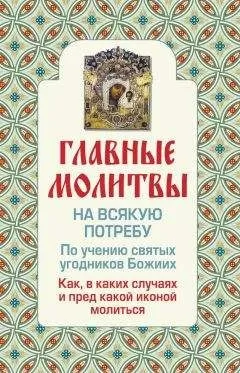 Ольга Глаголева - Главные молитвы на всякую потребу. По учению святых угодников Божиих. Как и в каких случаях молиться