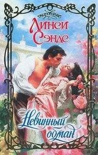 Линси Сэндс - Невинный обман