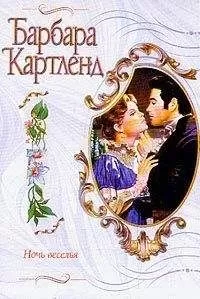 Барбара Картленд - Ночь веселья