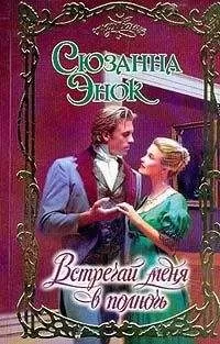 Сюзанна Энок - Встречай меня в полночь