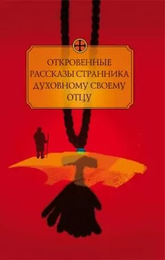 Автор неизвестен - Откровенные рассказы странника духовному своему отцу