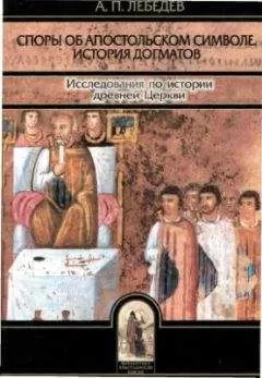 Алексей Лебедев - Споры об Апостольском символе