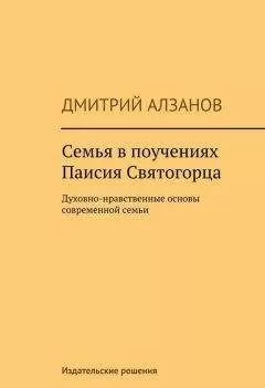 Дмитрий Алзанов - Семья в поучениях Паисия Святогорца