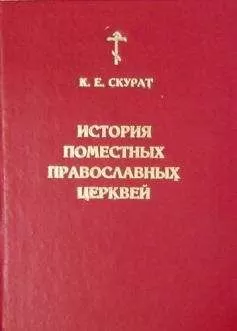 Константин Скурат - История Поместных Православных церквей