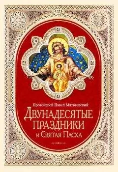 Павел Матвеевский - Двунадесятые праздники и Святая Пасха