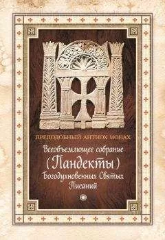 Антиох Палестинский - Всеобъемлющее собрание (Пандекты) Богодухновенных Святых Писаний