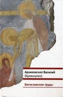 Василий Кривошеин - Богословские труды