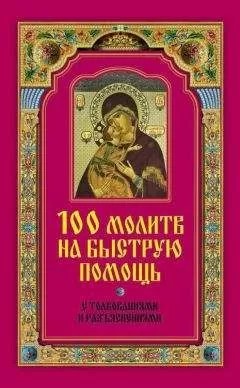 Ирина Волкова - 100 молитв на быструю помощь. С толкованиями и разъяснениями