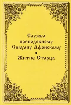 Серафим Барадель - Служба преподобному Силуану Афонскому