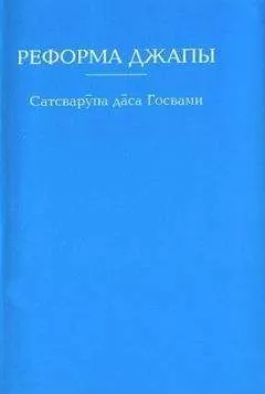 Сатсварупа дас Госвами - Реформа джапы
