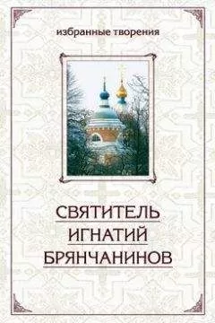 Святитель Игнатий Брянчанинов - Избранные творения в двух томах. Том 1