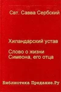 Савва Сербский - Хиландарский устав